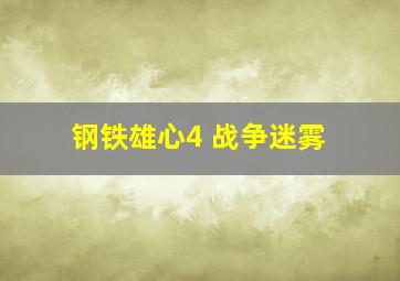 钢铁雄心4 战争迷雾